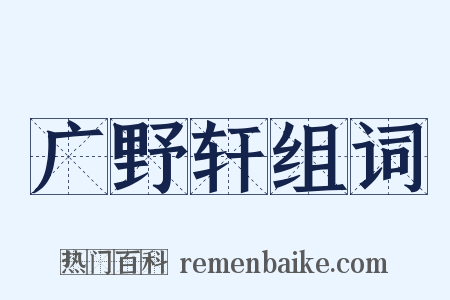 广野轩组词是什么意思的图片